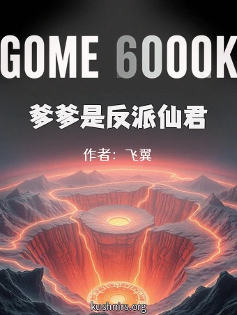爹爹是反派仙君