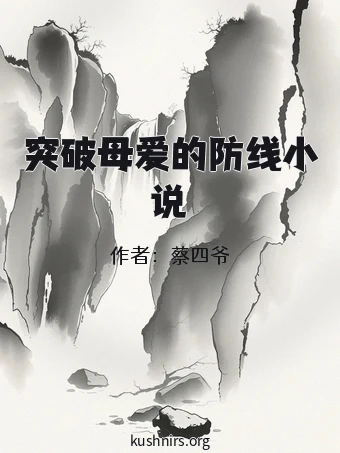 突破母爱的防线小说