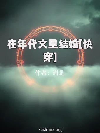 在年代文里结婚[快穿]