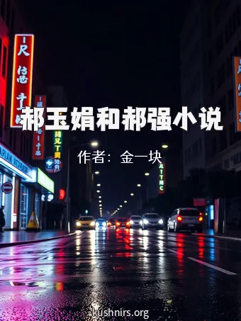 郝玉娟和郝强小说