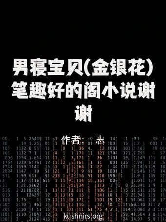 男寝宝贝(金银花)笔趣好的阁小说谢谢