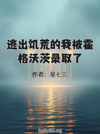 逃出饥荒的我被霍格沃茨录取了