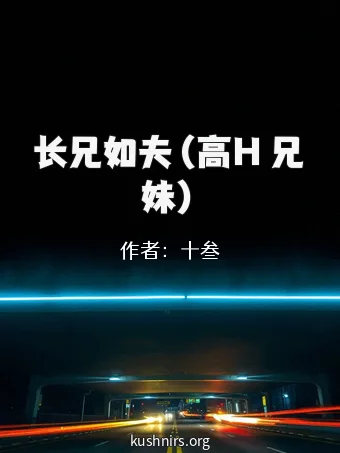 长兄如夫（高H 兄妹）