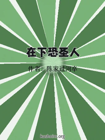 在下恐圣人