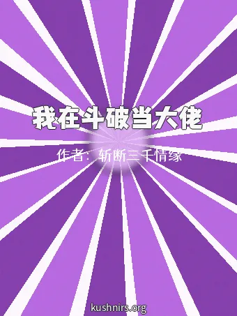 我在斗破当大佬