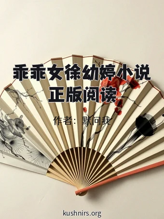 乖乖女徐幼婷小说正版阅读