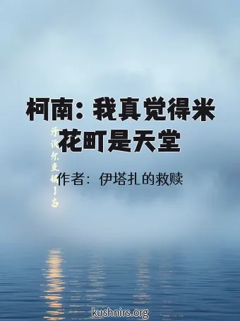 柯南：我真觉得米花町是天堂