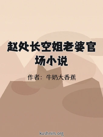 赵处长空姐老婆官场小说