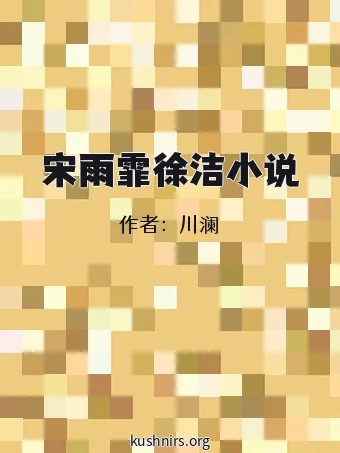 宋雨霏徐洁小说