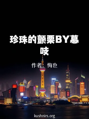 珍珠的颤栗BY慕吱