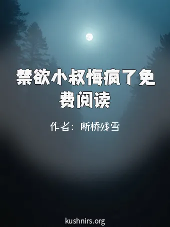 禁欲小叔悔疯了免费阅读