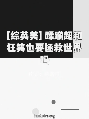 [综英美] 蹂躏超和狂笑也要拯救世界吗