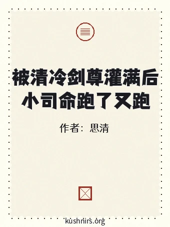 被清冷剑尊灌满后小司命跑了又跑