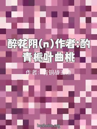 醉花阴(n)作者:酌青栀叶曲桃