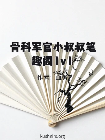 骨科军官小叔叔笔趣阁1v1