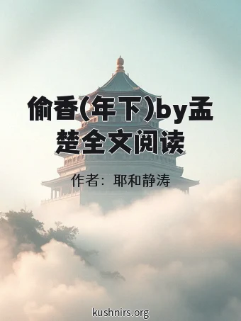 偷香(年下)by孟楚全文阅读