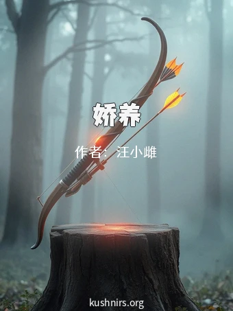 娇养