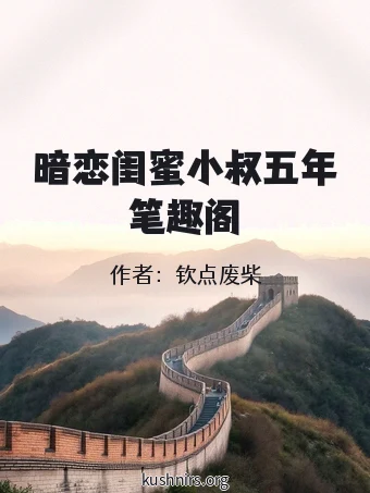 暗恋闺蜜小叔五年笔趣阁