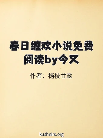 春日缠欢小说免费阅读by今又