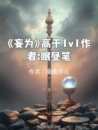 《妄为》高干1v1作者:眠昼笔