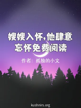 嫂嫂入怀,他肆意忘怀免费阅读