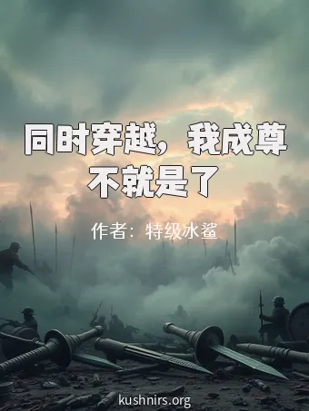同时穿越，我成尊不就是了