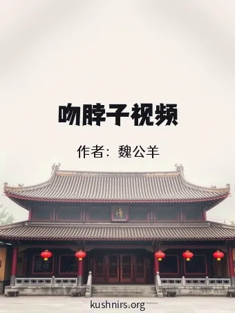 吻脖子视频