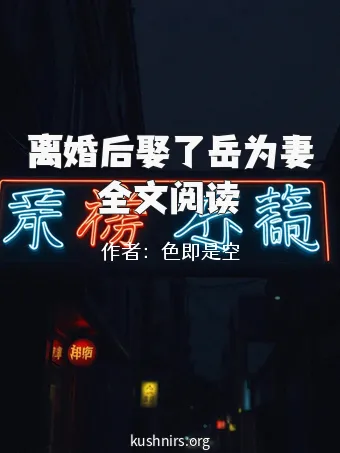离婚后娶了岳为妻全文阅读