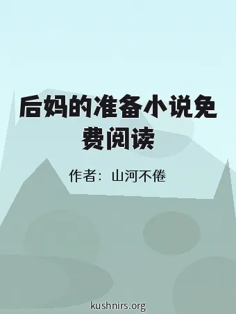 后妈的准备小说免费阅读