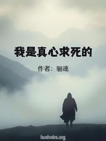 我是真心求死的