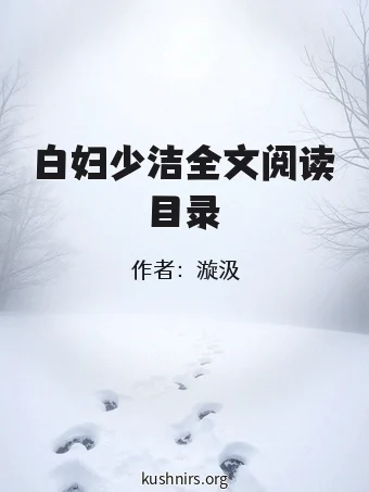 白妇少洁全文阅读目录