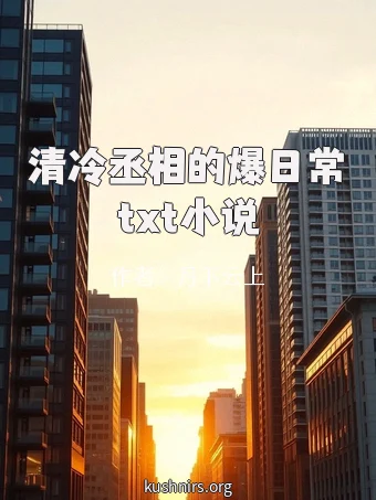 清冷丞相的爆日常txt小说