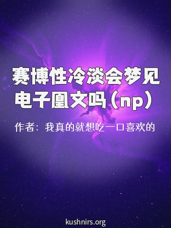 赛博性冷淡会梦见电子凰文吗（np）