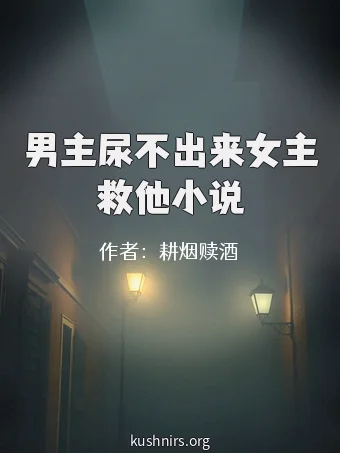 男主尿不出来女主救他小说