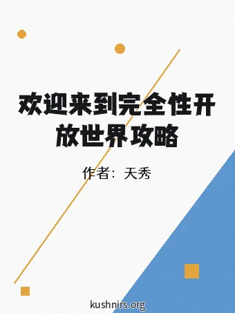 欢迎来到完全性开放世界攻略