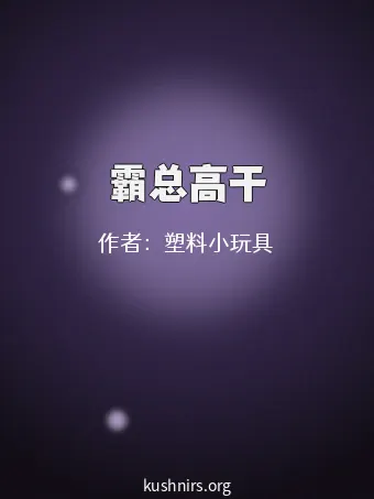 霸总高干
