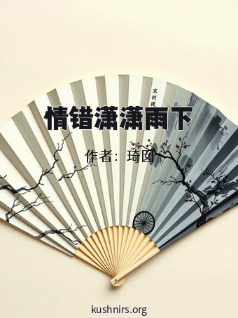 情错潇潇雨下