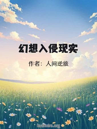幻想入侵现实