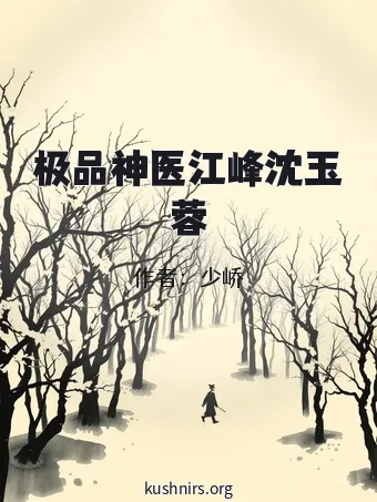 极品神医江峰沈玉蓉
