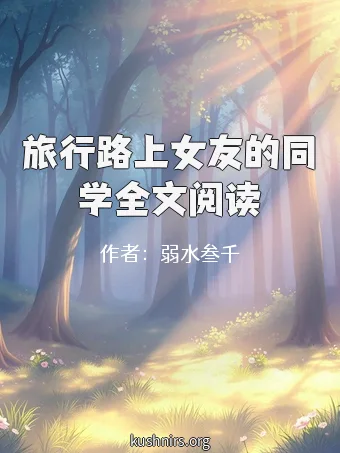 旅行路上女友的同学全文阅读