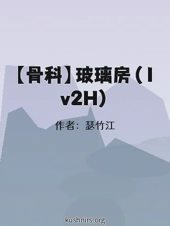 【骨科】玻璃房（1v2H）