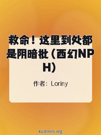 救命！这里到处都是阴暗批（西幻NPH）