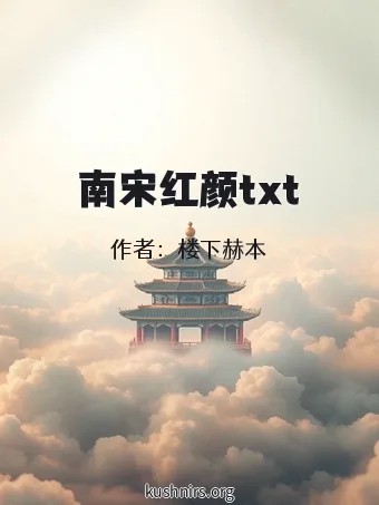 南宋红颜txt