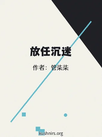 放任沉迷