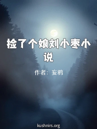 捡了个娘刘小枣小说