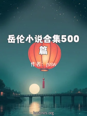 岳伦小说合集500篇
