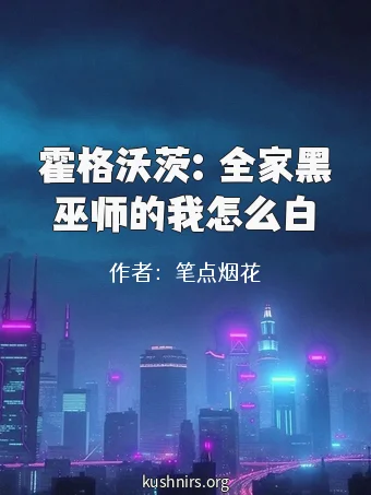 霍格沃茨：全家黑巫师的我怎么白