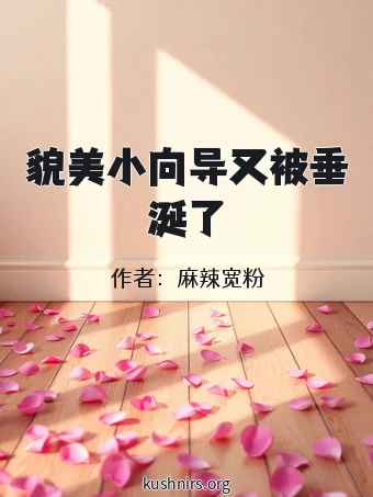 貌美小向导又被垂涎了