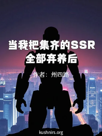 当我把集齐的SSR全部弃养后