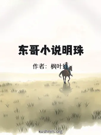 东哥小说明珠